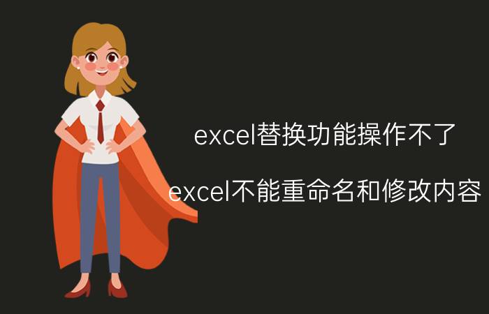 excel替换功能操作不了 excel不能重命名和修改内容？